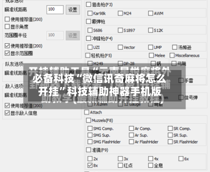必备科技“微信讯奇麻将怎么开挂”科技辅助神器手机版-第1张图片