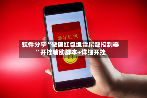 软件分享“微信红包埋雷尾数控制器	”开挂辅助脚本+详细开挂-第2张图片
