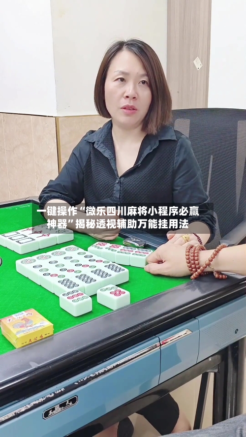 一键操作“微乐四川麻将小程序必赢神器	”揭秘透视辅助万能挂用法-第1张图片