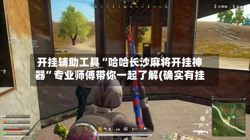 开挂辅助工具“哈哈长沙麻将开挂神器”专业师傅带你一起了解(确实有挂-第1张图片