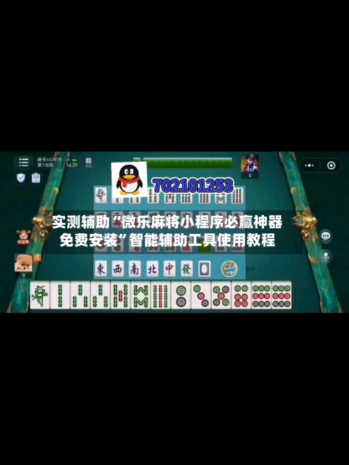 实测辅助“微乐麻将小程序必赢神器免费安装”智能辅助工具使用教程-第2张图片