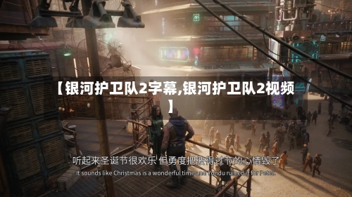 【银河护卫队2字幕,银河护卫队2视频】-第2张图片