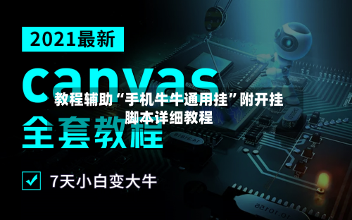 教程辅助“手机牛牛通用挂”附开挂脚本详细教程-第1张图片
