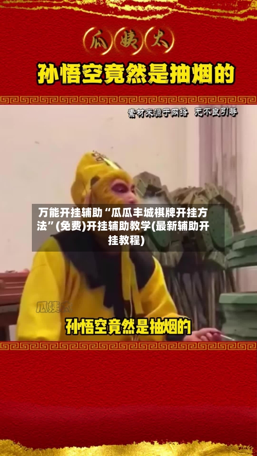 万能开挂辅助“瓜瓜丰城棋牌开挂方法”(免费)开挂辅助教学(最新辅助开挂教程)-第1张图片