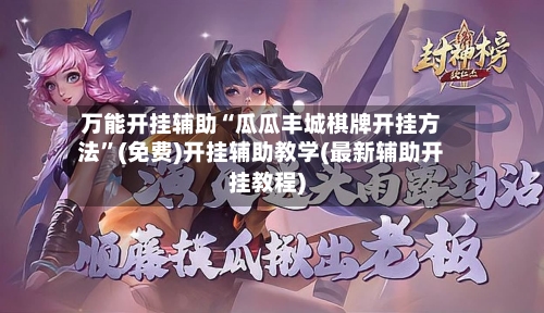 万能开挂辅助“瓜瓜丰城棋牌开挂方法	”(免费)开挂辅助教学(最新辅助开挂教程)-第2张图片