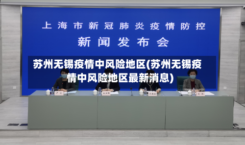 苏州无锡疫情中风险地区(苏州无锡疫情中风险地区最新消息)-第3张图片