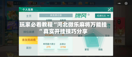 玩家必看教程“河北微乐麻将万能挂”真实开挂技巧分享-第1张图片