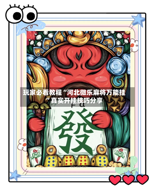 玩家必看教程“河北微乐麻将万能挂	”真实开挂技巧分享-第2张图片