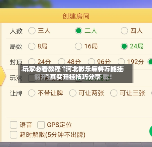 玩家必看教程“河北微乐麻将万能挂”真实开挂技巧分享-第3张图片