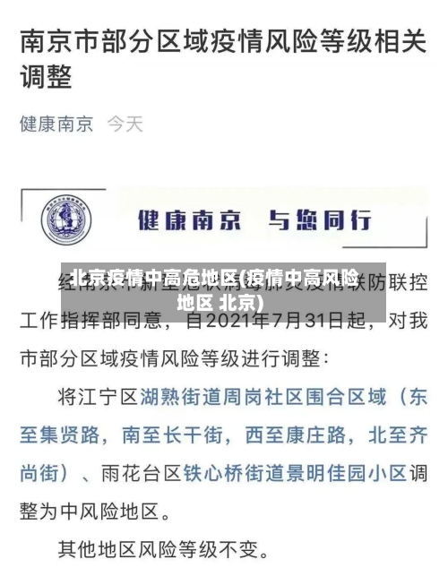 北京疫情中高危地区(疫情中高风险地区 北京)-第1张图片