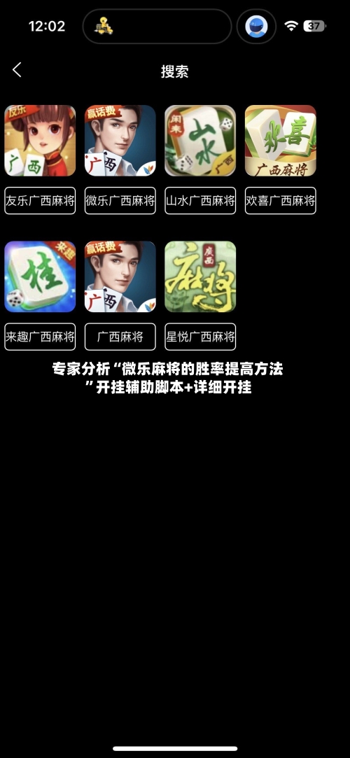 专家分析“微乐麻将的胜率提高方法”开挂辅助脚本+详细开挂-第2张图片