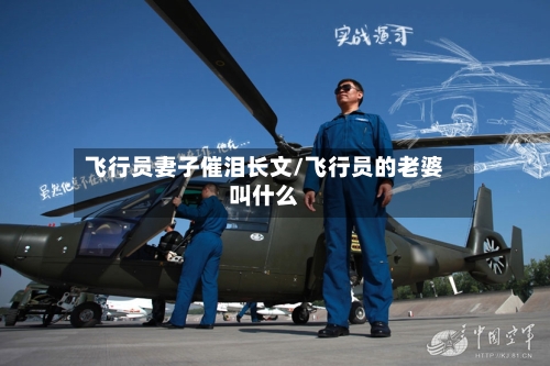 飞行员妻子催泪长文/飞行员的老婆叫什么-第1张图片