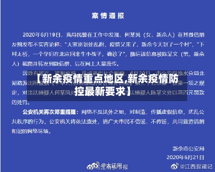 【新余疫情重点地区,新余疫情防控最新要求】-第1张图片