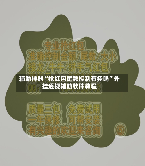 辅助神器“抢红包尾数控制有挂吗”外挂透视辅助软件教程-第2张图片