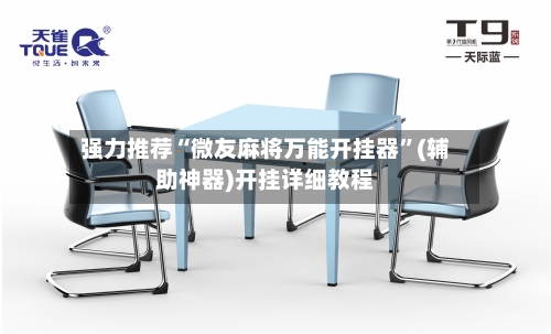 强力推荐“微友麻将万能开挂器”(辅助神器)开挂详细教程-第1张图片