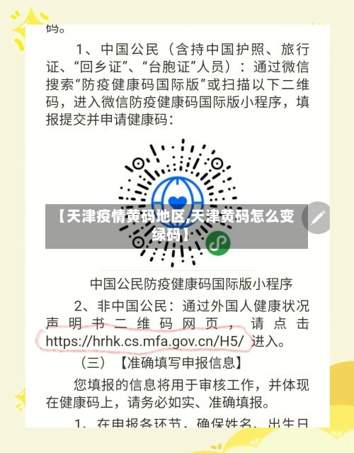 【天津疫情黄码地区,天津黄码怎么变绿码】-第3张图片