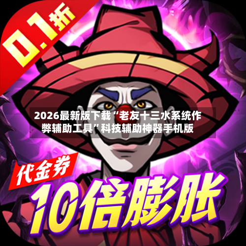 2026最新版下载“老友十三水系统作弊辅助工具”科技辅助神器手机版-第1张图片