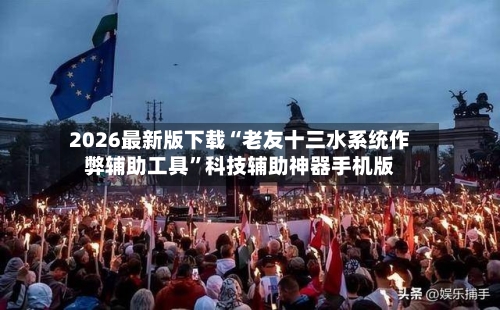 2026最新版下载“老友十三水系统作弊辅助工具	”科技辅助神器手机版-第3张图片