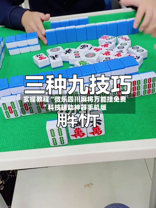 实操教程“微乐四川麻将万能挂免费”科技辅助神器手机版-第1张图片