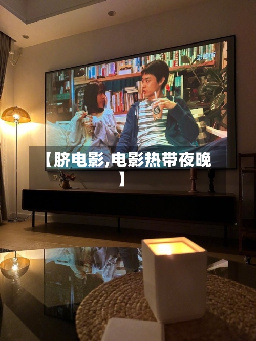 【脐电影,电影热带夜晚】-第1张图片