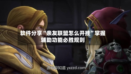软件分享“亲友联盟怎么开挂”掌握辅助功能必胜规则-第2张图片