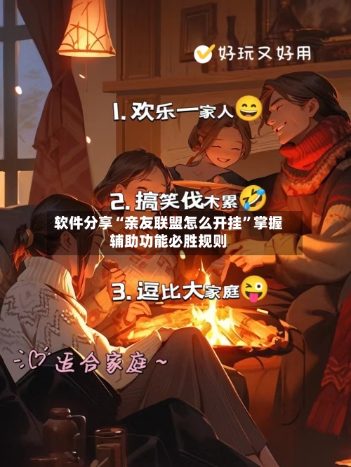 软件分享“亲友联盟怎么开挂	”掌握辅助功能必胜规则-第1张图片