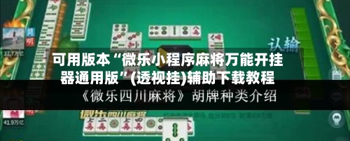 可用版本“微乐小程序麻将万能开挂器通用版”(透视挂)辅助下载教程-第1张图片