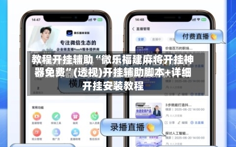 教程开挂辅助“微乐福建麻将开挂神器免费	”(透视)开挂辅助脚本+详细开挂安装教程-第1张图片
