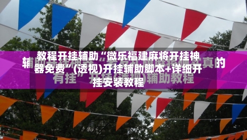 教程开挂辅助“微乐福建麻将开挂神器免费”(透视)开挂辅助脚本+详细开挂安装教程-第2张图片