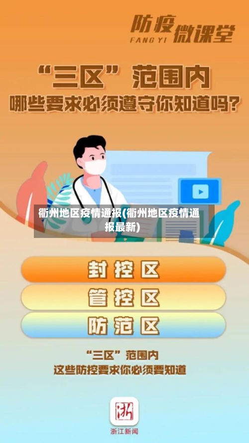衢州地区疫情通报(衢州地区疫情通报最新)-第1张图片