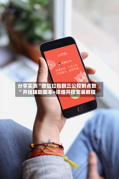 分享实测“微信红包群三公控制点数	”开挂辅助脚本+详细开挂安装教程-第1张图片