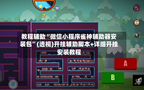 教程辅助“微信小程序雀神辅助器安装包	”(透视)开挂辅助脚本+详细开挂安装教程-第1张图片