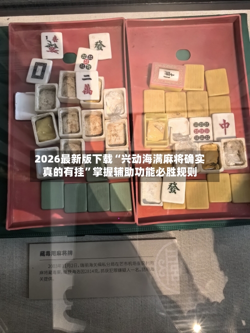 2026最新版下载“兴动海满麻将确实真的有挂”掌握辅助功能必胜规则-第1张图片