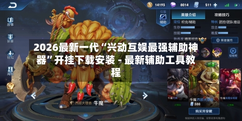 2026最新一代“兴动互娱最强辅助神器”开挂下载安装 - 最新辅助工具教程-第2张图片