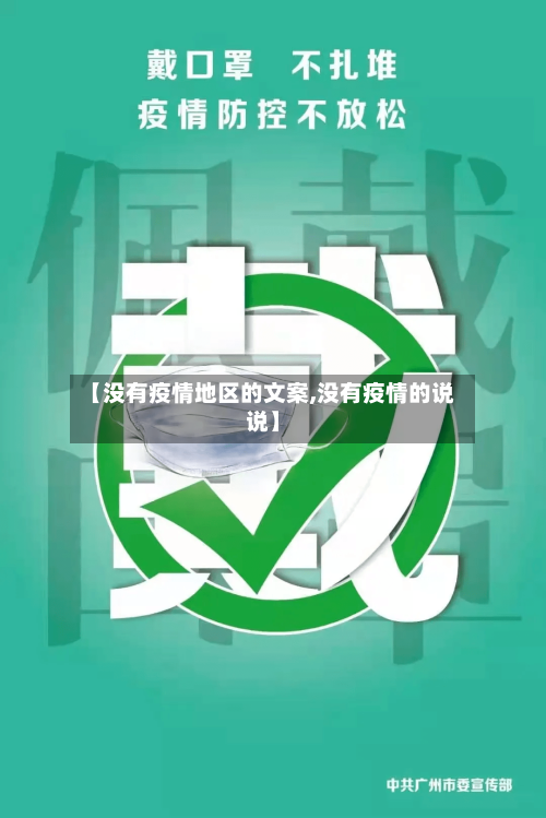 【没有疫情地区的文案,没有疫情的说说】-第2张图片