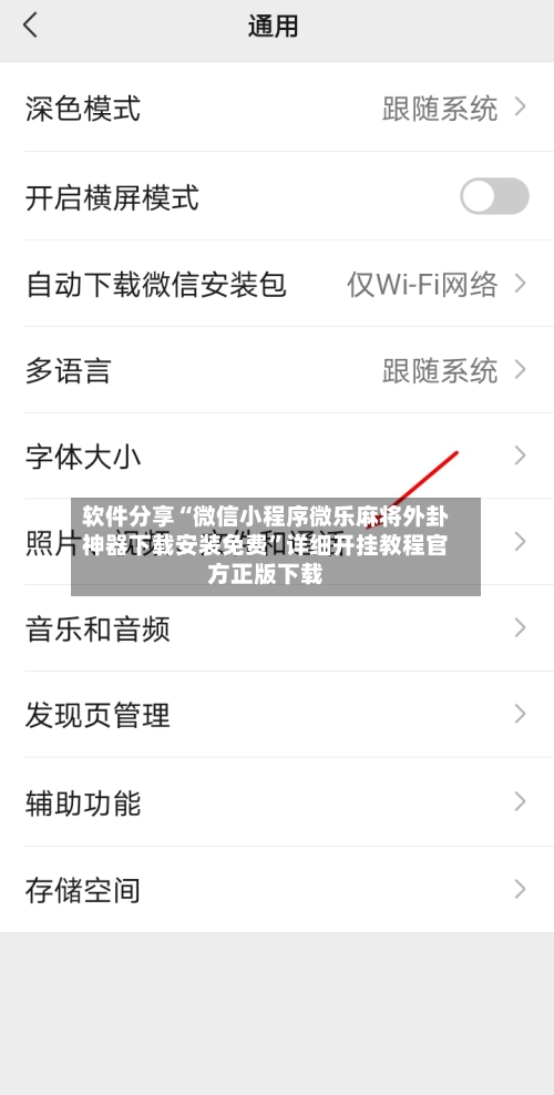 软件分享“微信小程序微乐麻将外卦神器下载安装免费”详细开挂教程官方正版下载-第2张图片