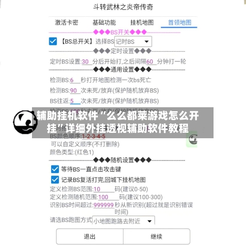 辅助挂机软件“么么都莱游戏怎么开挂”详细外挂透视辅助软件教程-第3张图片
