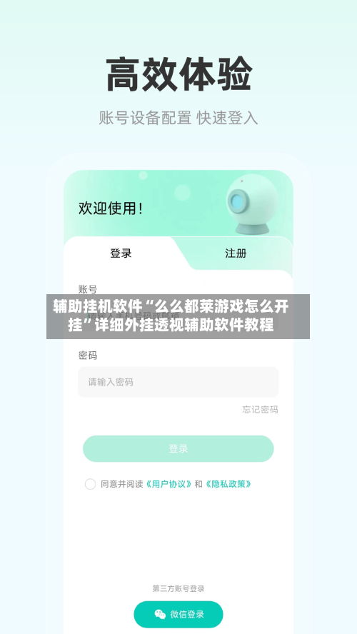 辅助挂机软件“么么都莱游戏怎么开挂”详细外挂透视辅助软件教程-第1张图片