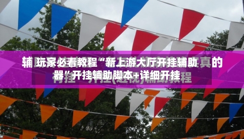 玩家必看教程“新上游大厅开挂辅助器	”开挂辅助脚本+详细开挂-第1张图片