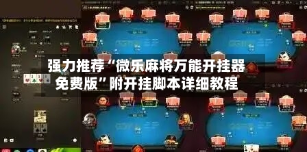 强力推荐“微乐麻将万能开挂器免费版	”附开挂脚本详细教程-第2张图片
