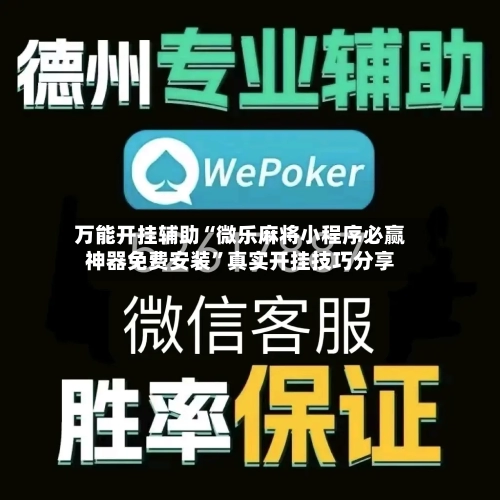 万能开挂辅助“微乐麻将小程序必赢神器免费安装”真实开挂技巧分享-第3张图片