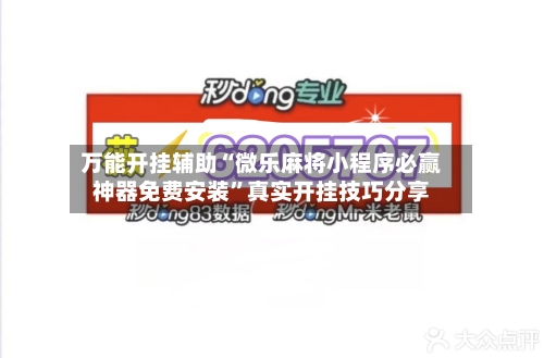 万能开挂辅助“微乐麻将小程序必赢神器免费安装”真实开挂技巧分享-第2张图片
