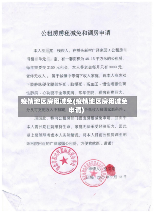 疫情地区房租减免(疫情地区房租减免申请)-第1张图片