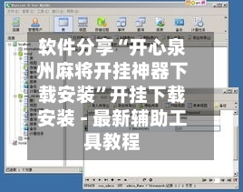 软件分享“开心泉州麻将开挂神器下载安装	”开挂下载安装 - 最新辅助工具教程-第1张图片