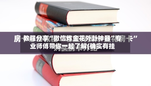 教程分享“微信炸金花外卦神器”专业师傅带你一起了解(确实有挂-第1张图片