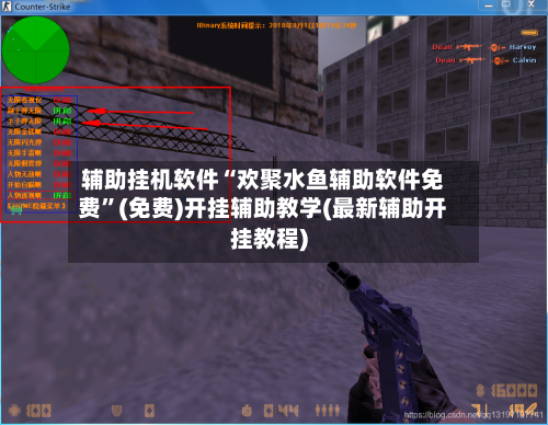 辅助挂机软件“欢聚水鱼辅助软件免费”(免费)开挂辅助教学(最新辅助开挂教程)-第1张图片