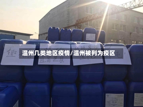 温州几类地区疫情/温州被列为疫区-第3张图片