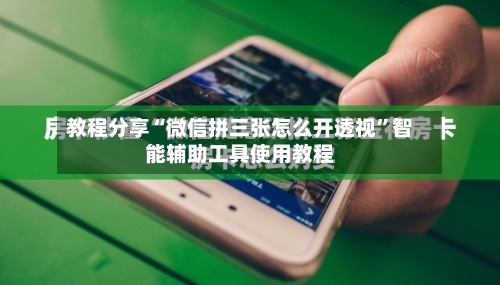 教程分享“微信拼三张怎么开透视	”智能辅助工具使用教程-第1张图片