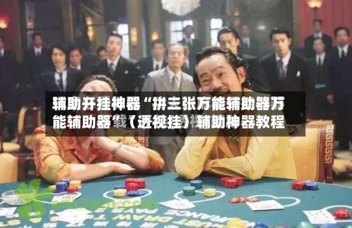 辅助开挂神器“拼三张万能辅助器万能辅助器”（透视挂）辅助神器教程-第1张图片