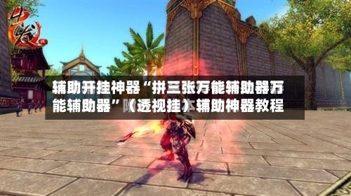 辅助开挂神器“拼三张万能辅助器万能辅助器	”（透视挂）辅助神器教程-第2张图片
